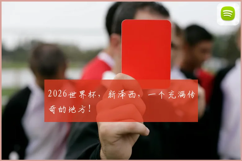 2026世界杯，新泽西，一个充满传奇的地方！