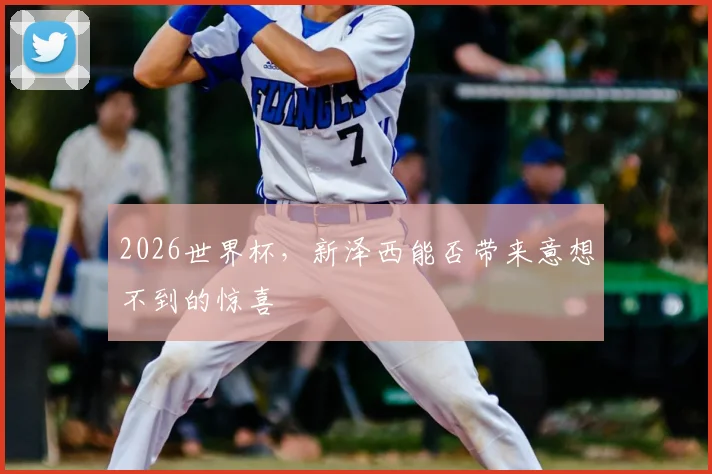 2026世界杯，新泽西能否带来意想不到的惊喜