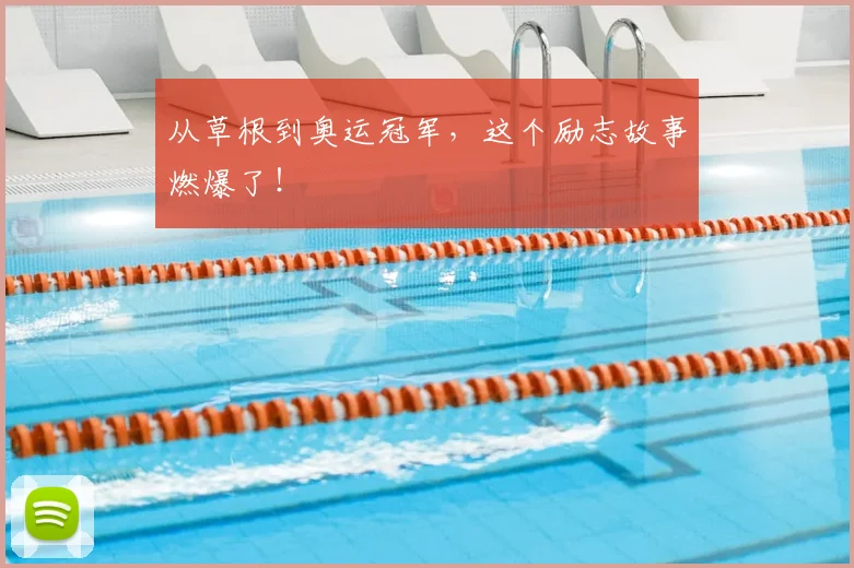 从草根到奥运冠军，这个励志故事燃爆了！