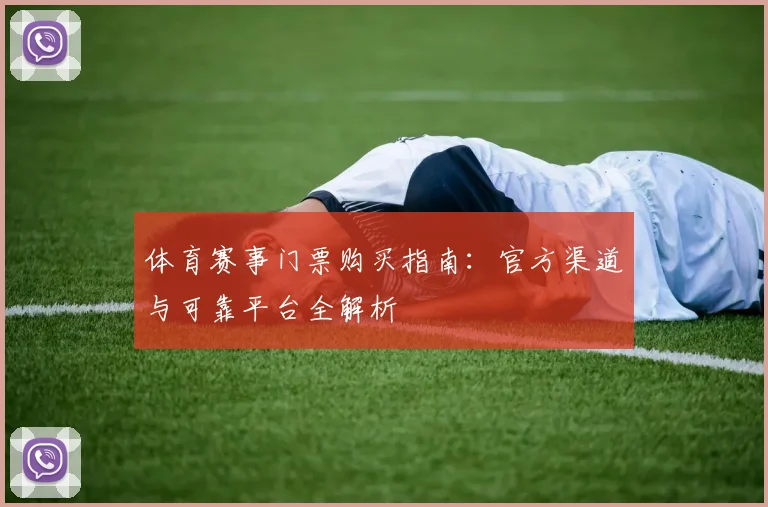 体育赛事门票购买指南：官方渠道与可靠平台全解析