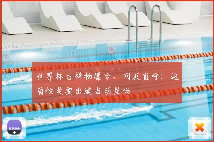 世界杯吉祥物爆冷，网友直呼：这萌物是要出道当明星吗