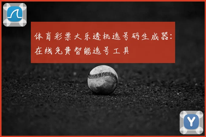 体育彩票大乐透机选号码生成器:在线免费智能选号工具