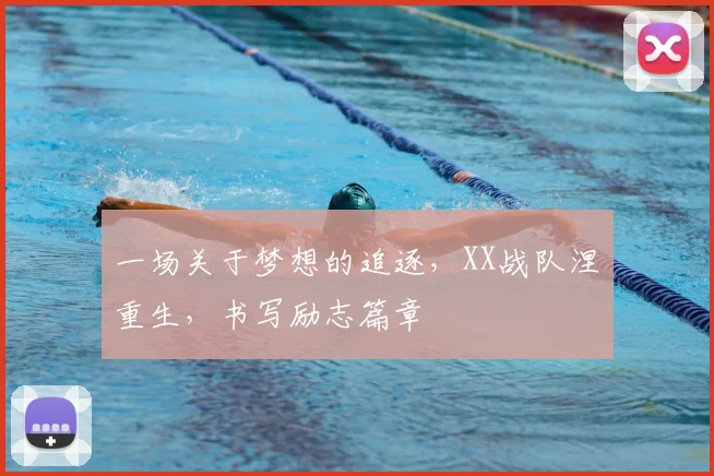 一场关于梦想的追逐，XX战队涅槃重生，书写励志篇章
