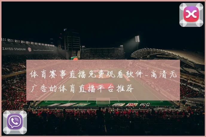 体育赛事直播免费观看软件_高清无广告的体育直播平台推荐
