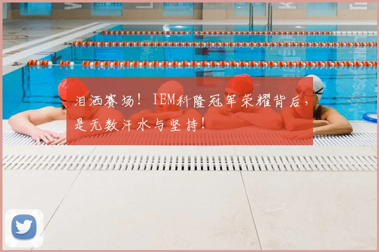 泪洒赛场！IEM科隆冠军荣耀背后，是无数汗水与坚持！