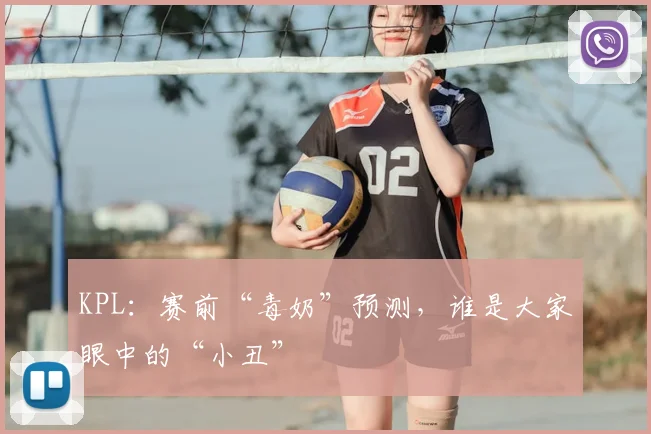 KPL：赛前“毒奶”预测，谁是大家眼中的“小丑”
