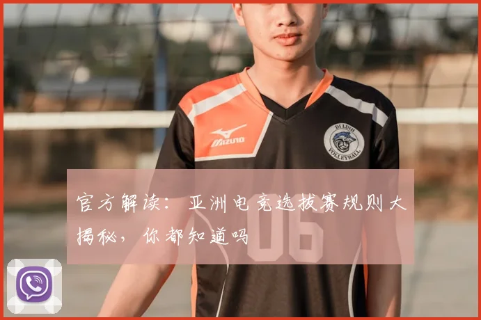 官方解读：亚洲电竞选拔赛规则大揭秘，你都知道吗