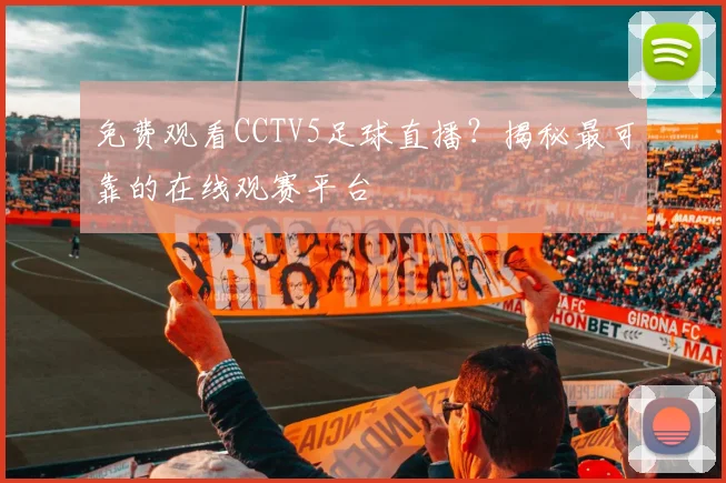 免费观看CCTV5足球直播？揭秘最可靠的在线观赛平台