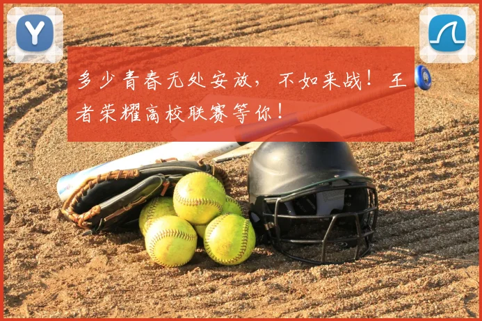 多少青春无处安放,不如来战!王者荣耀高校联赛等你!