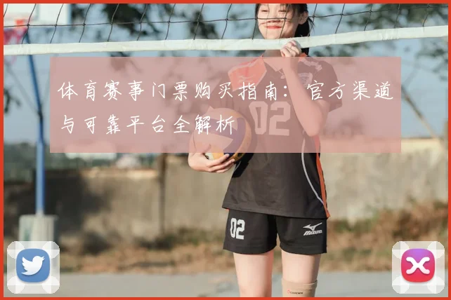 体育赛事门票购买指南：官方渠道与可靠平台全解析