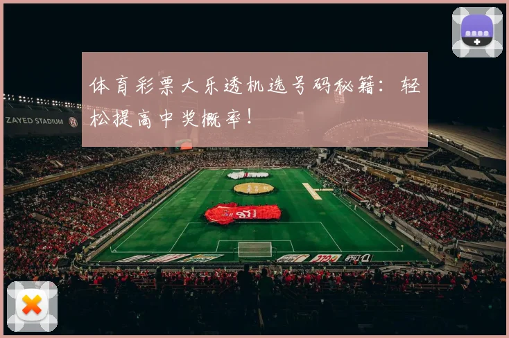 体育彩票大乐透机选号码秘籍：轻松提高中奖概率！