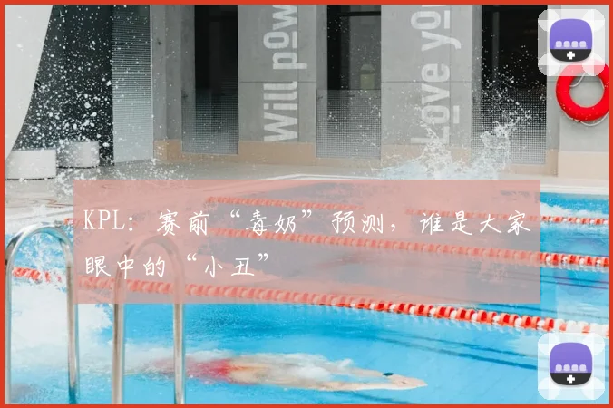 KPL:赛前“毒奶”预测,谁是大家眼中的“小丑”