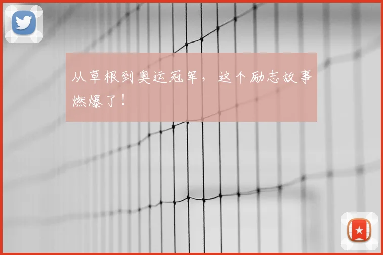 从草根到奥运冠军,这个励志故事燃爆了!