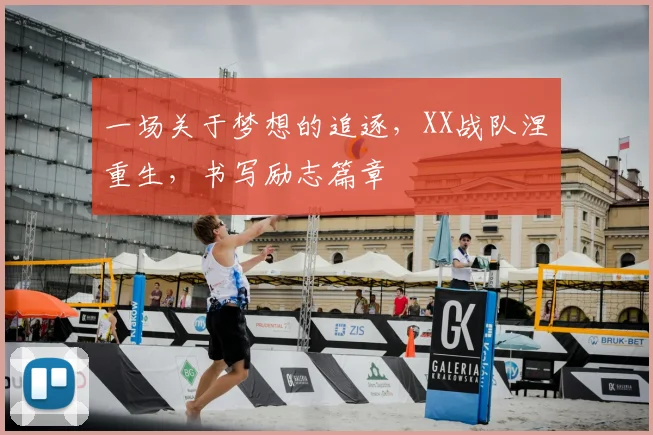 一场关于梦想的追逐，XX战队涅槃重生，书写励志篇章