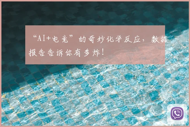 “AI+电竞”的奇妙化学反应,数据报告告诉你有多炸!
