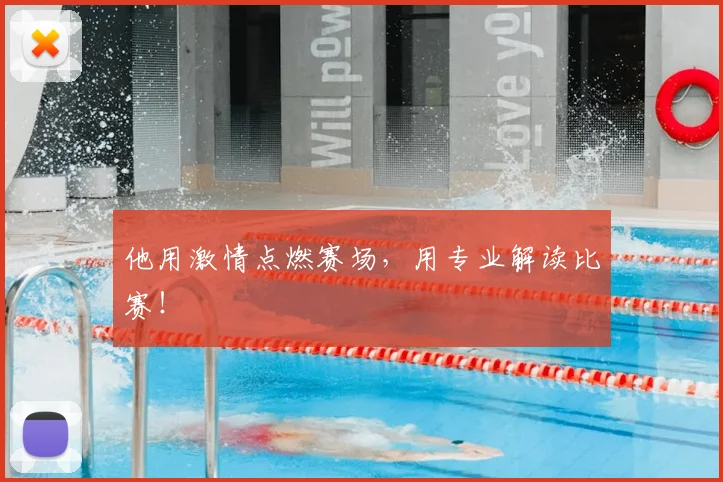 他用激情点燃赛场，用专业解读比赛！